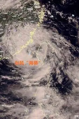 台风“海葵”今晨登陆福建东山县