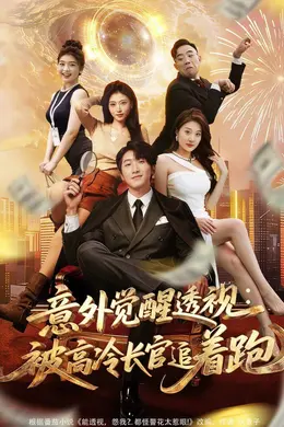 意外觉醒透视：被高冷长官追着跑