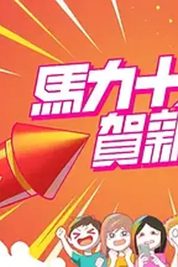 《马力十足贺新年》:2026港台综艺的狂欢派对,游戏重启新年运势
