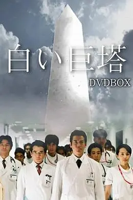白色巨塔