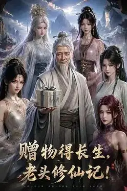 赠物得长生，老头修仙记！