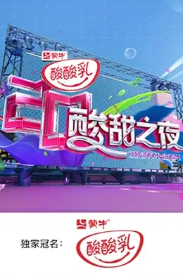 湖南卫视酸酸乳20周年酸甜之夜.