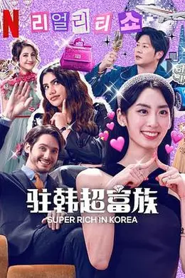 超级富豪异乡人