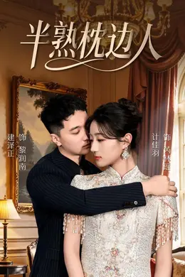 半熟枕边人