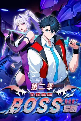 全民转职：我组建了BOSS军团第二季