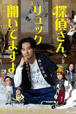 侦探先生，你的背包开着呢