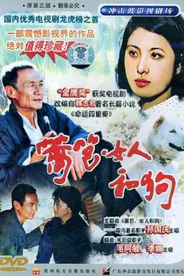 篱笆女人和狗