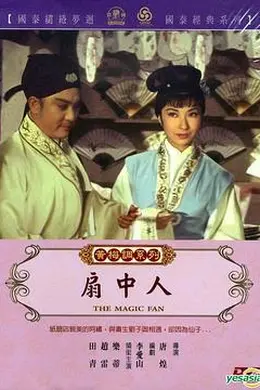 扇中人