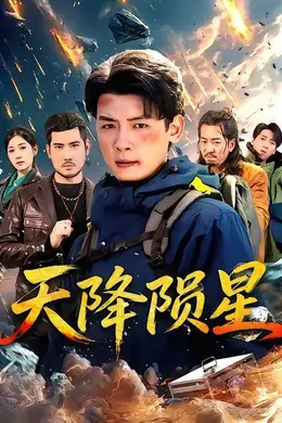 天降陨星