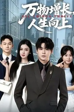 万物增长，人生向上