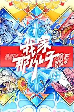 我家那小子好好生活季