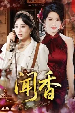 闻香