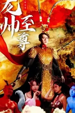龙帅至尊