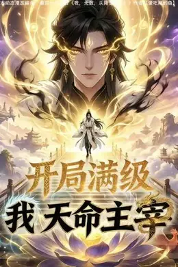《开局满级:我,天命主宰》:2026年最燃漫剧,满级开局下的命运逆袭