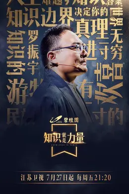 知识就是力量