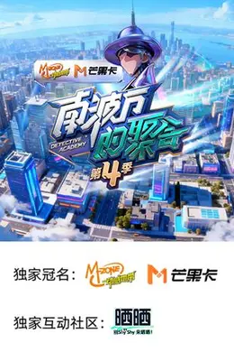 南波万的聚会第四季海报