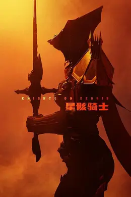星骸骑士