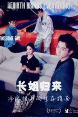 长姐归来冷家姐弟的生存指南