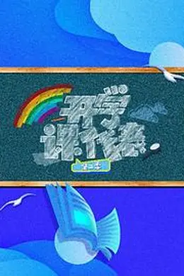 开学课代表 第三季