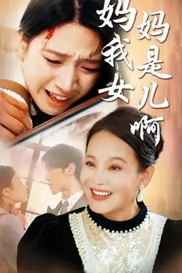 妈妈我是女儿啊&amp;迟来的母爱