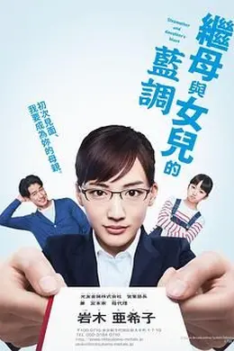 继母与女儿的蓝调 2018