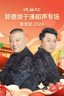 德云社郭德纲于谦相声专场淮安站 2024