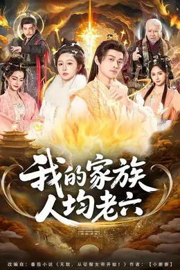 我的家族人均老六