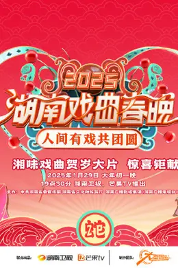 2025湖南戏曲春晚