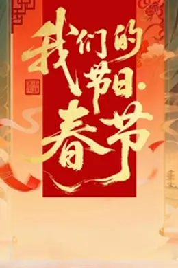 2026全国我们的节日春节主题文化活动