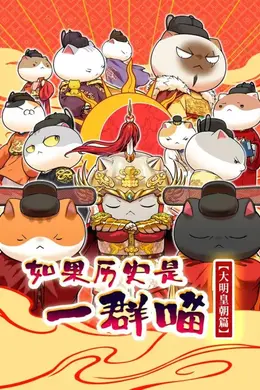 如果历史是一群喵 大明皇朝篇