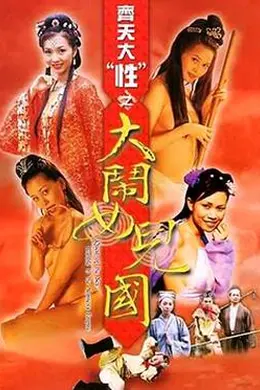 齐天大性之大闹女儿国