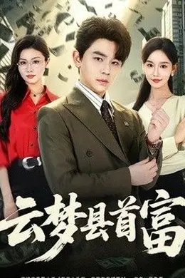 云梦县首富