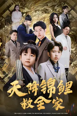 天降锦鲤救全家