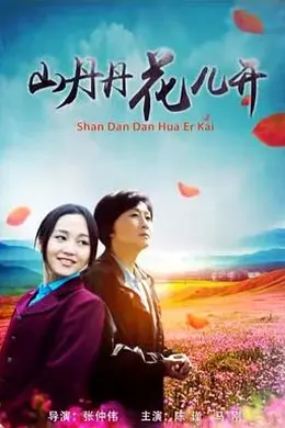 山丹丹花儿开