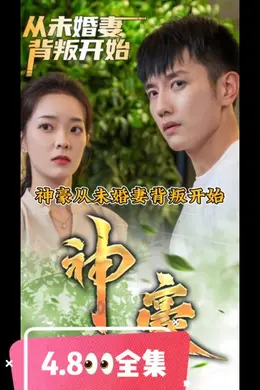 神豪从未婚妻背叛开始