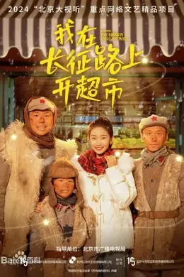 我在长征路上开超市