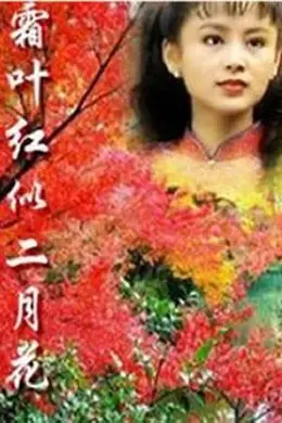 霜叶红似二月花