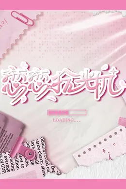 恋恋拾光机