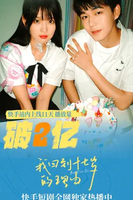 快手短剧《我回到十七岁的理由》线下超前点映,“笑成那漾”CP现场甜蜜互动