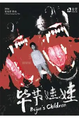 孩子不惧怕死亡，但是害怕魔鬼