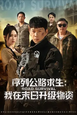 序列公路求生：我在未日升级物资