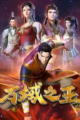 万域之王