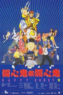 开心鬼救开心鬼粤语