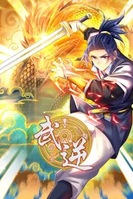 武逆第五季