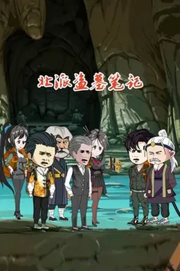 北派盗墓笔记