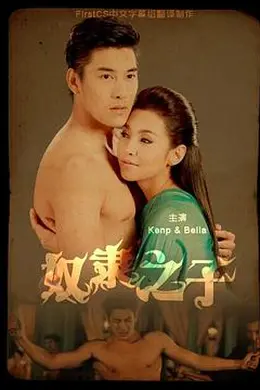 奴隶之子