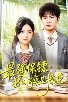 最强保镖：我的同桌是校花