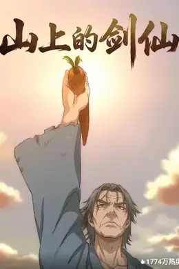 山上的剑仙