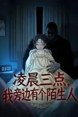 凌晨三点，我旁边有个陌生人