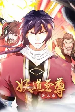 妖道至尊第三季动态漫